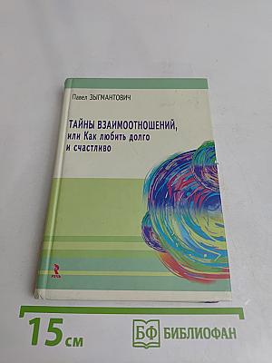 Тайны взаимоотношений, или Как любить долго и счастливо
