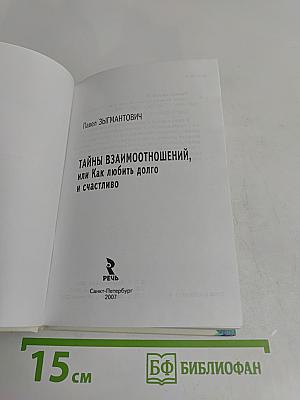 Тайны взаимоотношений, или Как любить долго и счастливо