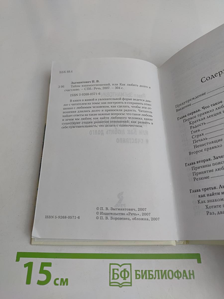 Тайны взаимоотношений, или Как любить долго и счастливо