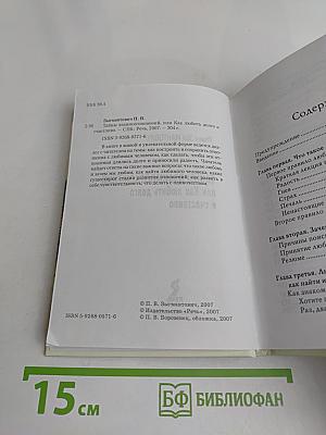 Тайны взаимоотношений, или Как любить долго и счастливо