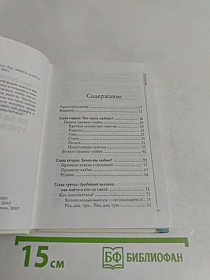 Тайны взаимоотношений, или Как любить долго и счастливо
