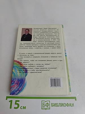 Тайны взаимоотношений, или Как любить долго и счастливо