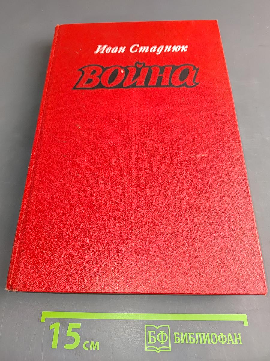 Война. Книги 1-3