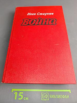 Война. Книги 1-3