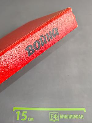 Война. Книги 1-3