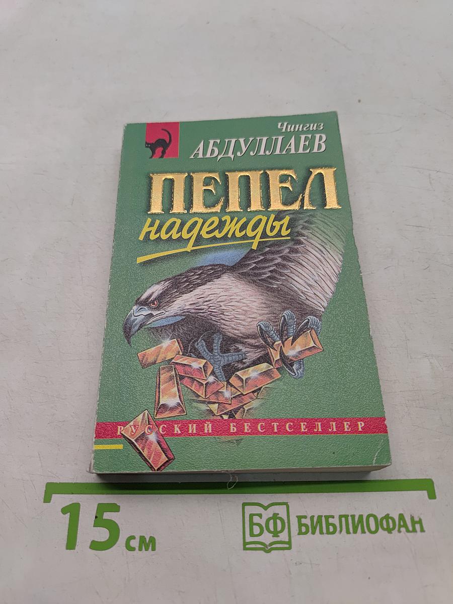 Пепел надежды