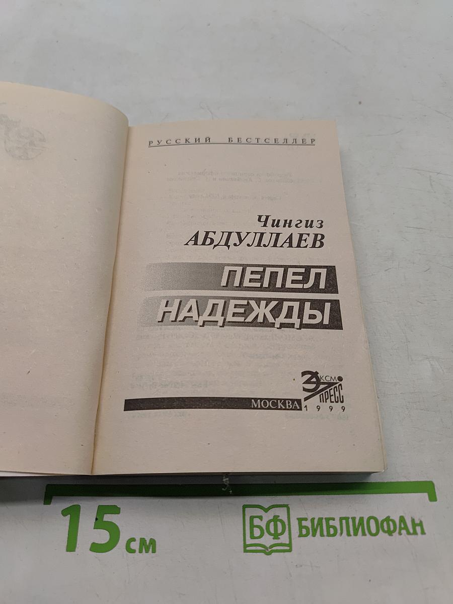 Пепел надежды