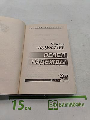 Пепел надежды