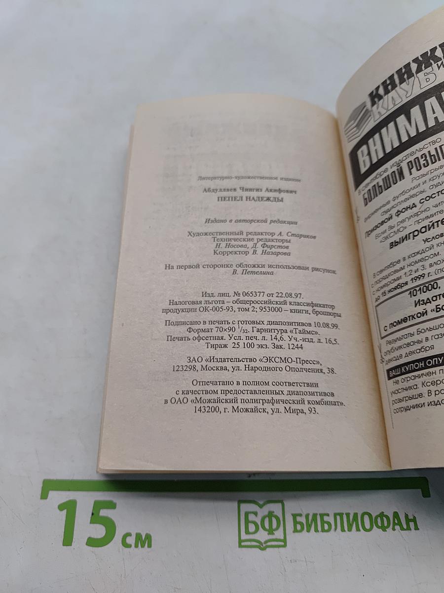 Пепел надежды