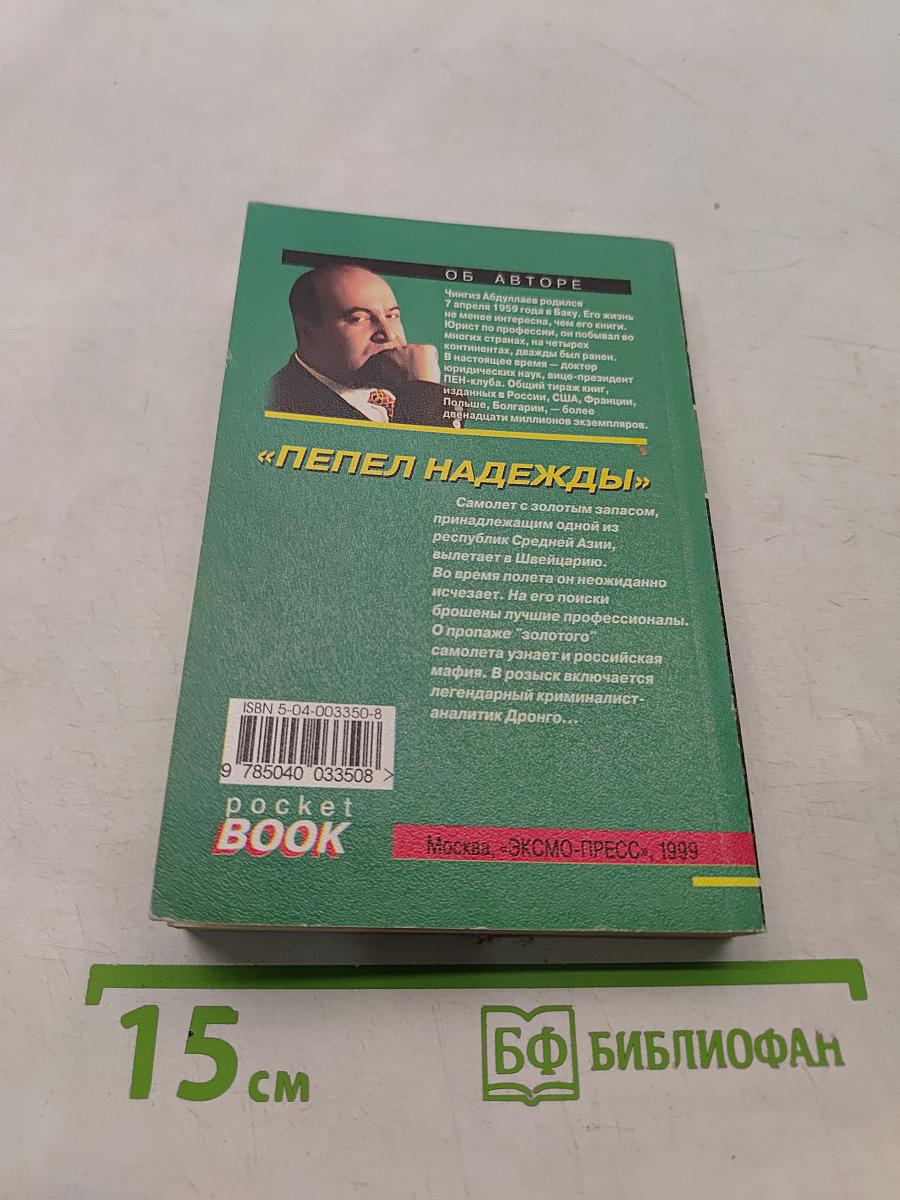 Пепел надежды