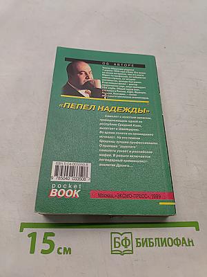 Пепел надежды