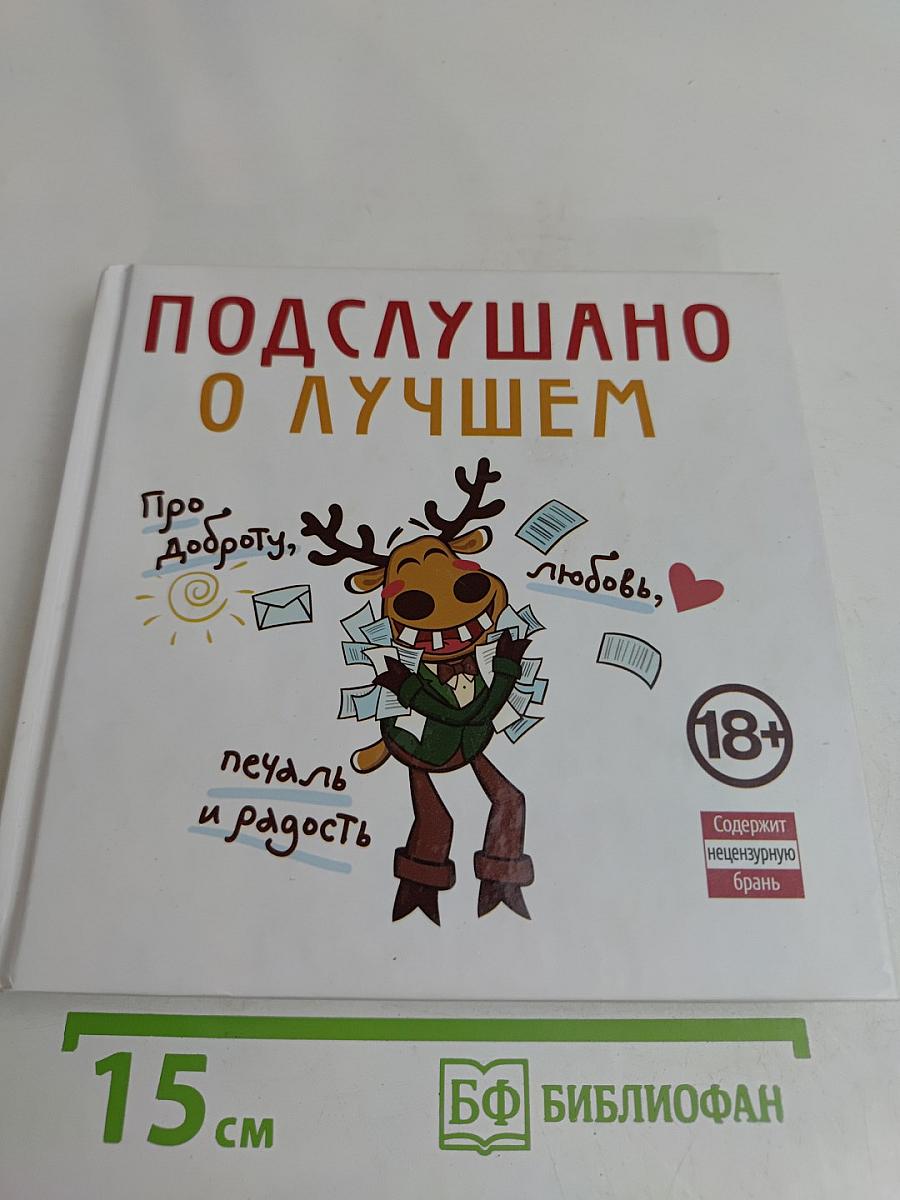 Подслушано о лучшем. Про доброту, любовь, печаль и радость