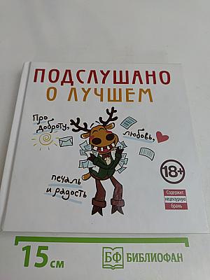 Подслушано о лучшем. Про доброту, любовь, печаль и радость