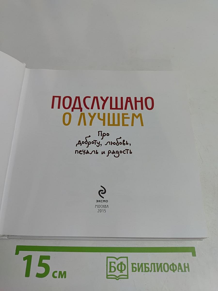 Подслушано о лучшем. Про доброту, любовь, печаль и радость
