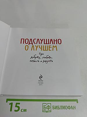 Подслушано о лучшем. Про доброту, любовь, печаль и радость