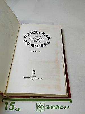 Пармская обитель