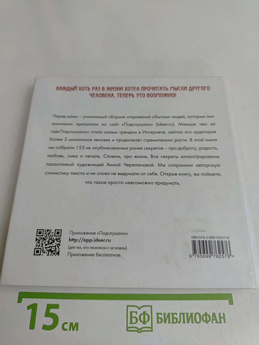 Подслушано о лучшем. Про доброту, любовь, печаль и радость