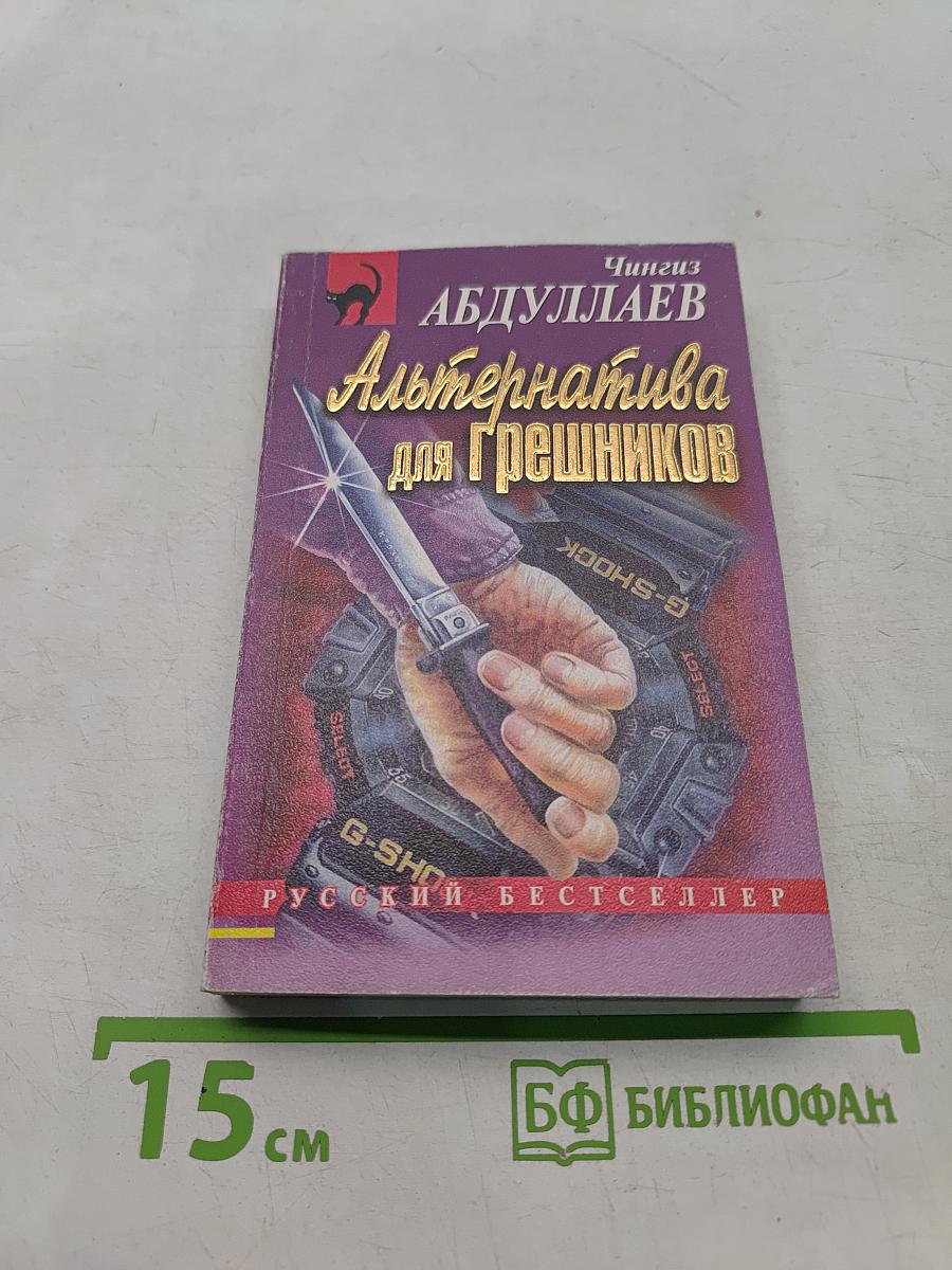 Альтернатива для грешников