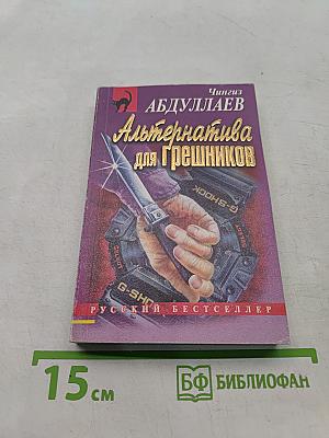 Альтернатива для грешников