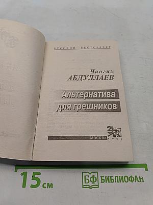 Альтернатива для грешников