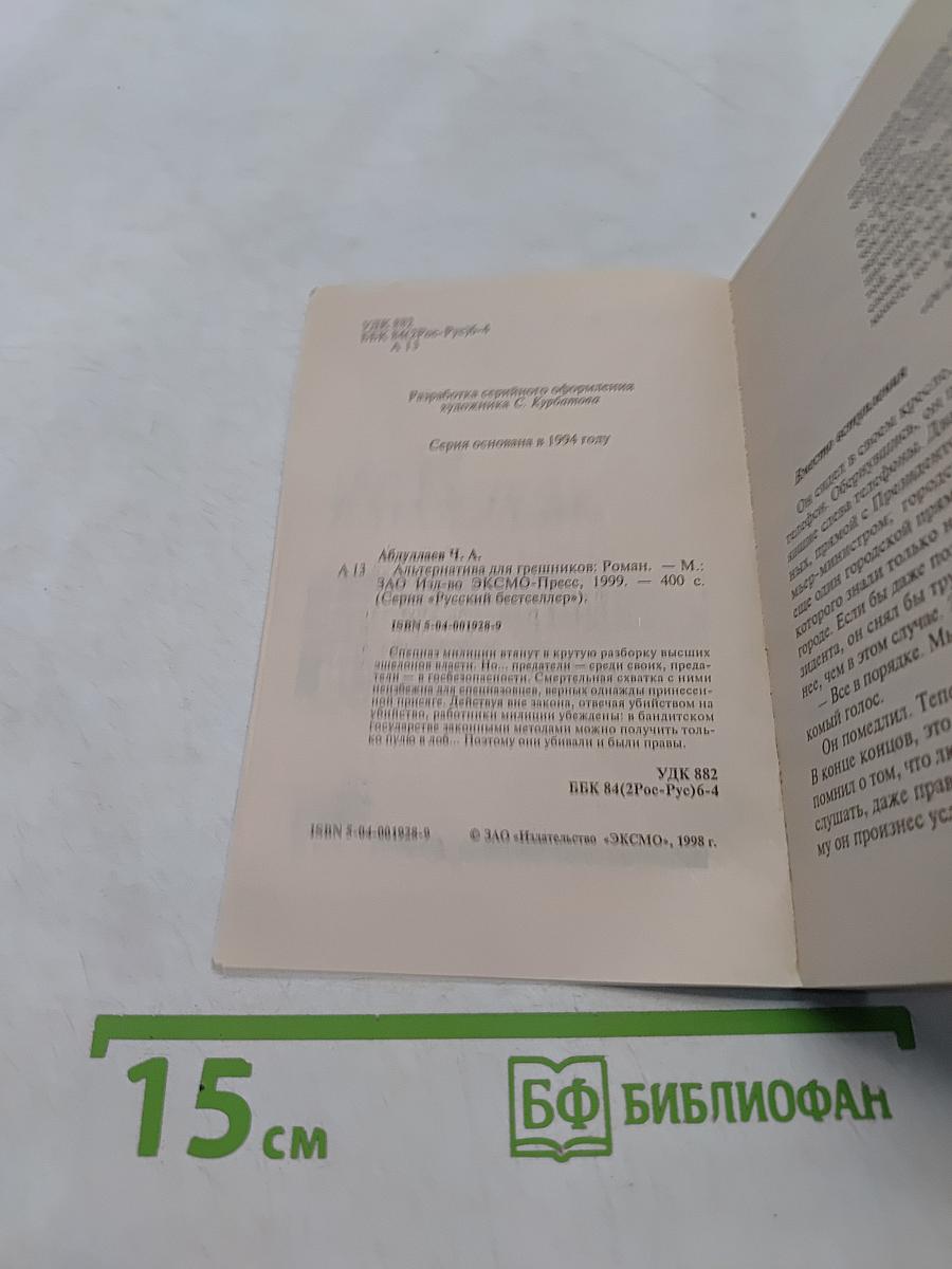 Альтернатива для грешников