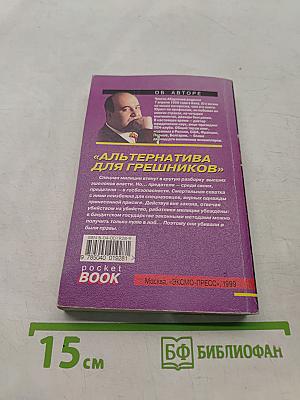 Альтернатива для грешников