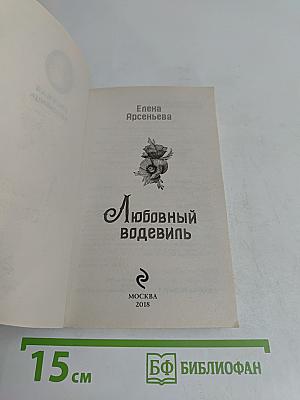 Любовный водевиль