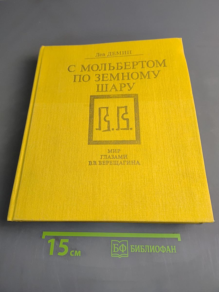 С мольбертом по земному шару
