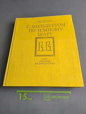 С мольбертом по земному шару