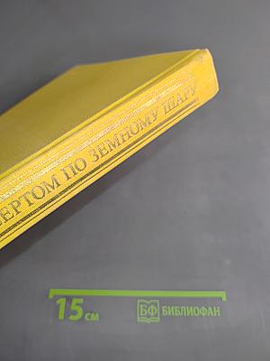 С мольбертом по земному шару