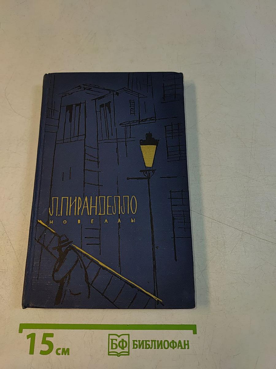 Новеллы