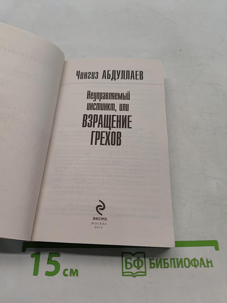 Неуправляемый инстинкт, или Взращение грехов