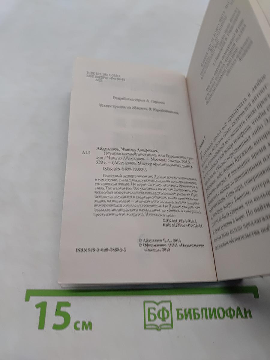 Неуправляемый инстинкт, или Взращение грехов