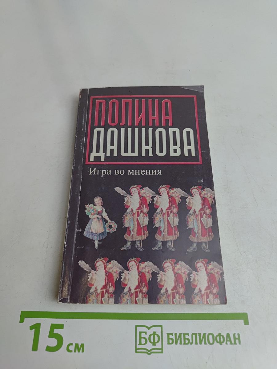 Игра во мнения