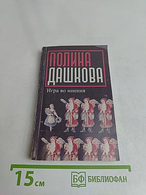 Игра во мнения