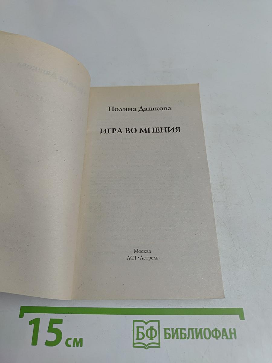 Игра во мнения