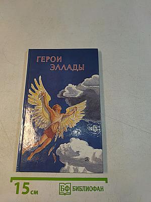 Герои Эллады: Из мифов Древней Греции