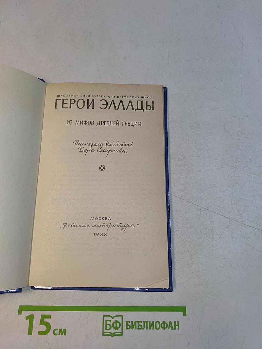 Герои Эллады: Из мифов Древней Греции