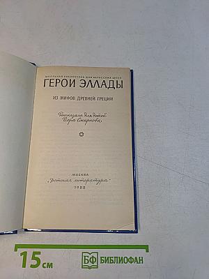 Герои Эллады: Из мифов Древней Греции
