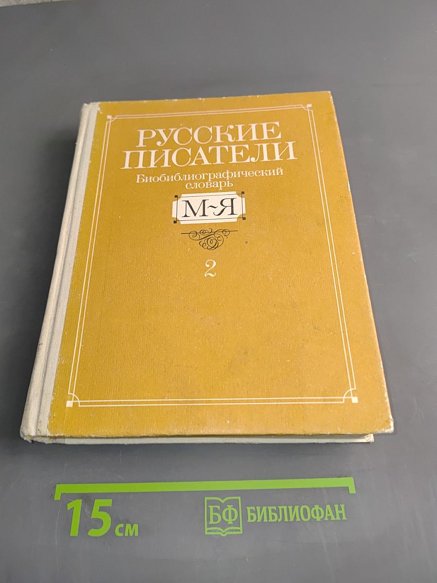 Русские писатели. Биобиблиографический словарь. Том 2. М-Я