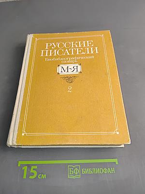 Русские писатели. Биобиблиографический словарь. Том 2. М-Я