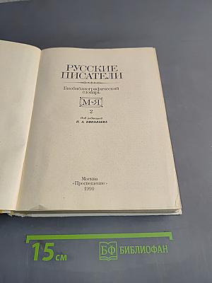 Русские писатели. Биобиблиографический словарь. Том 2. М-Я