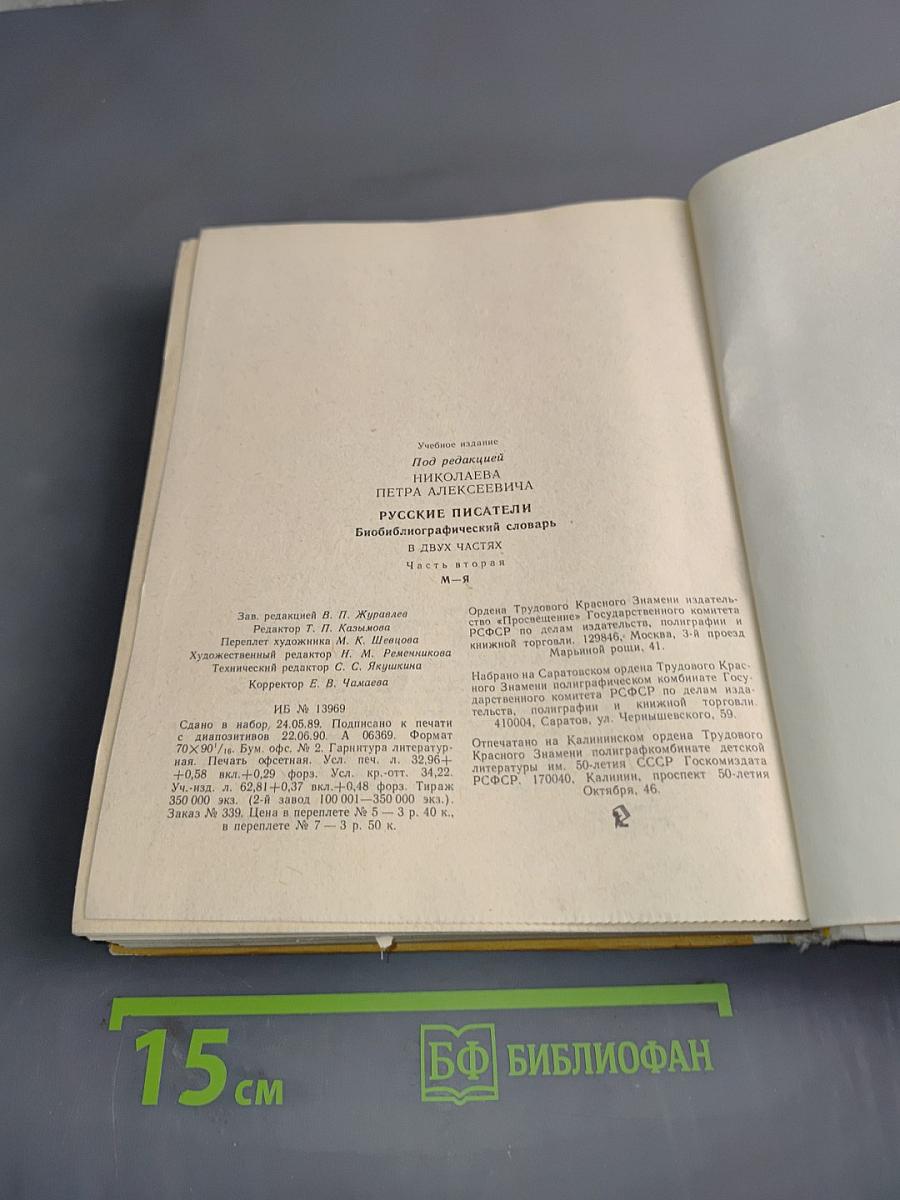 Русские писатели. Биобиблиографический словарь. Том 2. М-Я