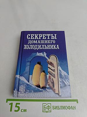 Секреты домашнего холодильника