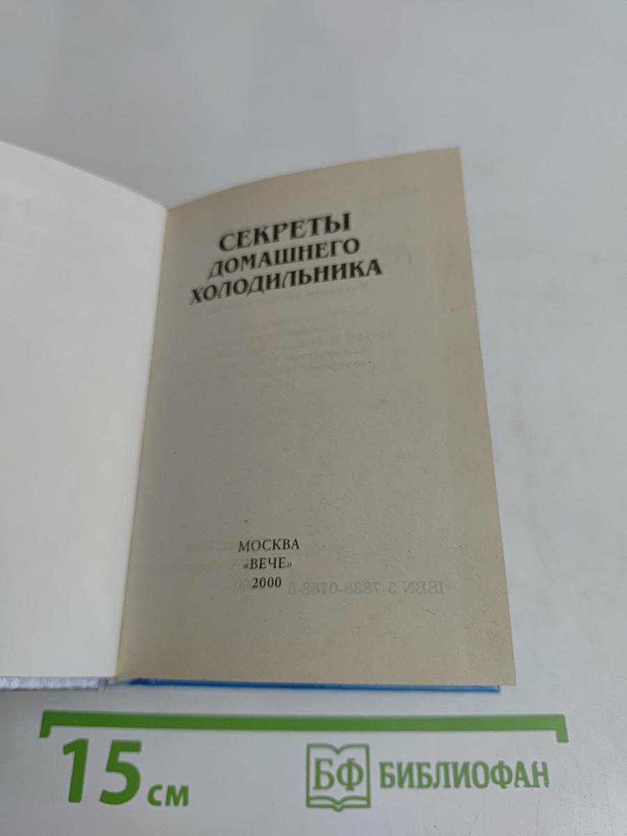 Секреты домашнего холодильника