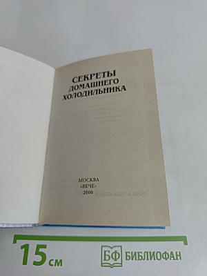 Секреты домашнего холодильника