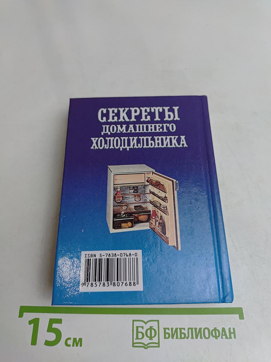 Секреты домашнего холодильника