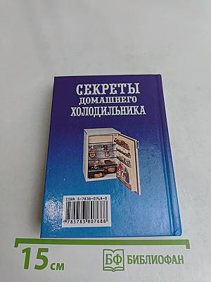 Секреты домашнего холодильника