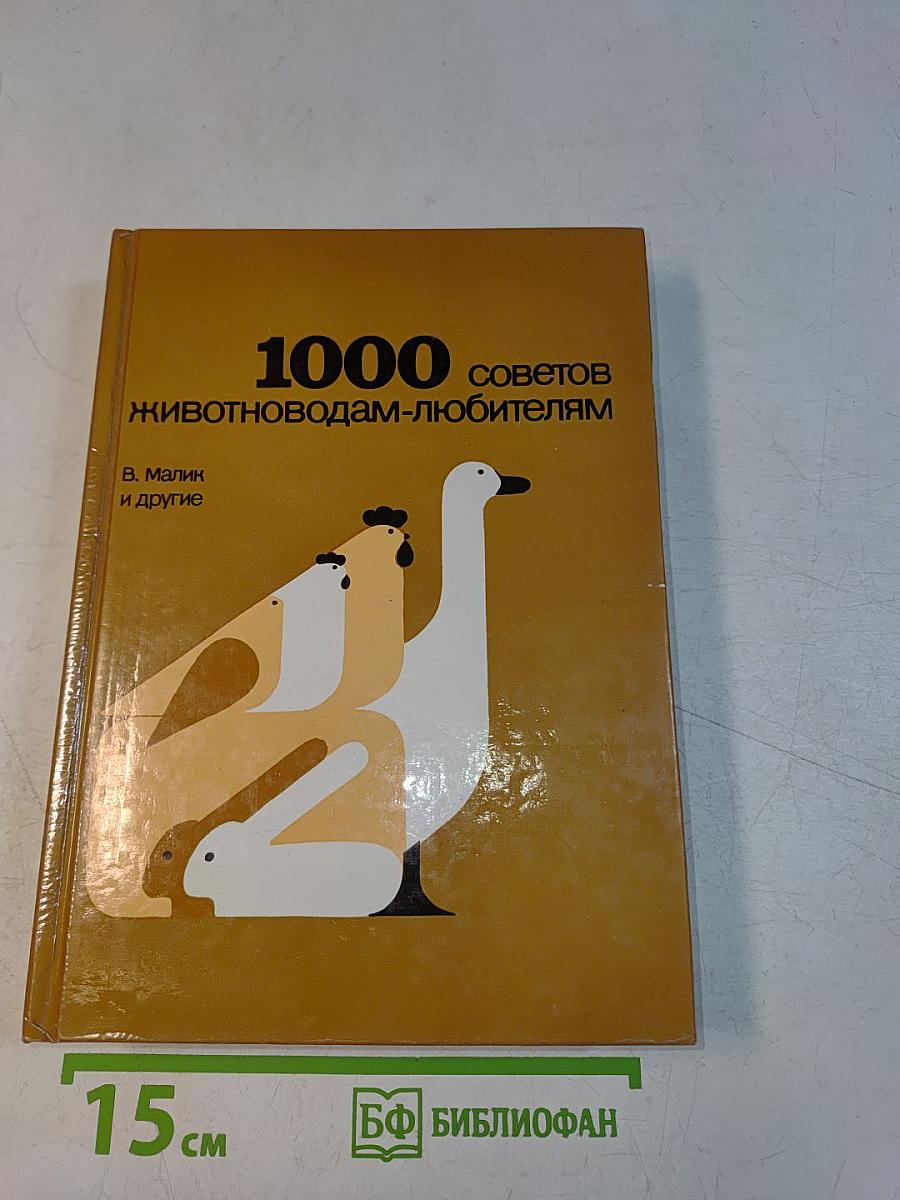1000 советов животноводам-любителям