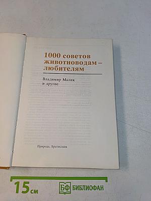 1000 советов животноводам-любителям